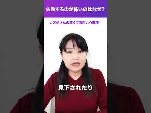 失敗するのが怖いのはなぜ?