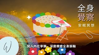 覺察感受：契入內在寧靜😇，深度療癒脈輪，清理壓力、接受感知，平衡能量，深度放鬆！#冥想引導