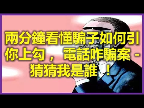 馬來西亞電話騙案 - 猜猜我是誰 套路大公開 真人真事 ，裡面有騙子的聲音和手機，陌生電話不要接，請分享出去！