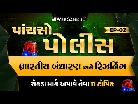 પાંચસો પોલીસ Ep 02 | Indian Polity | Reasoning | MindMapથી સમજૂતી અને રિવિઝન | Gujarat Police Bharti