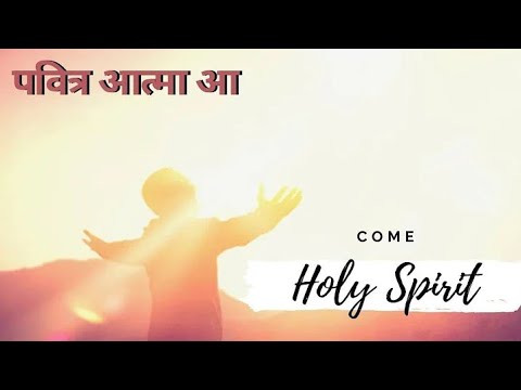 पवित्र आत्मा आ (Come Holy Spirit)