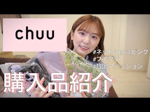 【購入品紹介】ネットでCHUUのお洋服買ったよ♡韓国ファッション