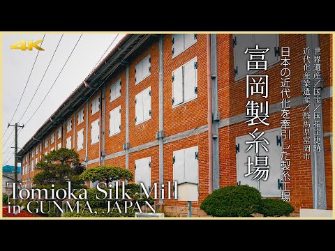 【群馬／世界遺産】富岡製糸場／日本の近代化を牽引した製糸工場 - Tomioka Silk Mill in GUNMA, JAPAN / World Heritage Site