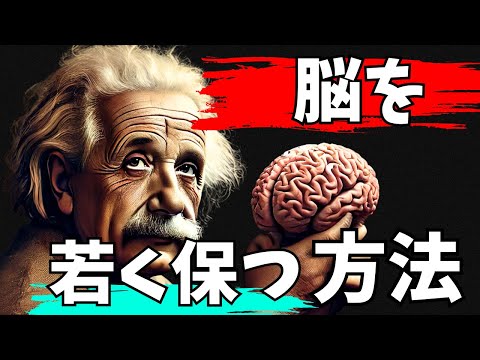 【世界の偉人が警告！】やらないと脳が『20歳』老けること５選