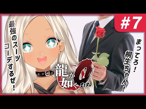 【#7 龍が如く0/Yakuza0】桐生ちゃんのわくわく社員生活！！【にじさんじ/轟京子】