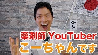 薬剤師YouTuberこーちゃんはなぜYouTubeで毎日配信するのか？