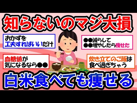 【ガルちゃん 有益トピ】お米ダイエット成功事例！実は痩せるお米の食べ方、その痩せ効果がヤバかった！【ゆっくり解説】