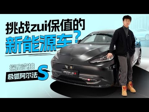 挑战zui保值的新能源汽车？探店实拍极狐阿尔法S