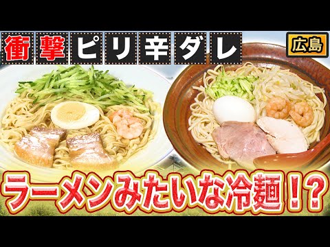 【衝撃ご当地麺】シンプルだけど奥深い！1年中食べる「広島・呉冷麺」【2021年9月2日 放送】