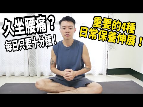 久坐腰痛？ 每日十分鐘！重要的4種日常保養伸展！