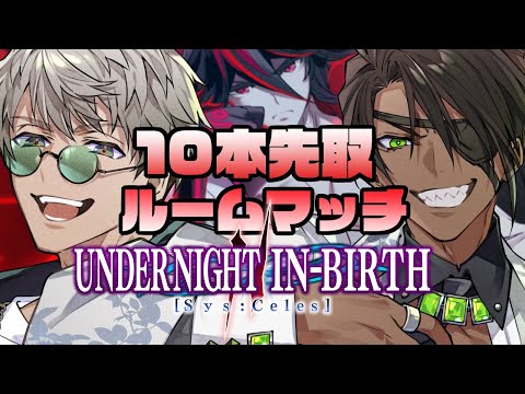 【UNDER NIGHT IN-BIRTH II Sys:Celes】ついに決着！アルランディス VS 荒咬オウガ 魂の10人組手バトル！【荒咬オウガ /ホロスターズ】