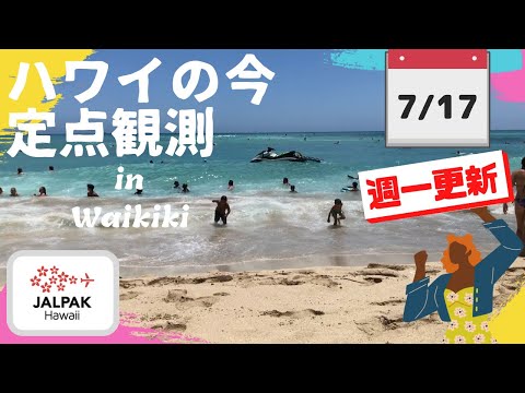 【ハワイの今】ワイキキ定点観測  2024年7月17日