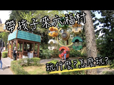 六福村親子遊 | 帶孩子到六福村玩什麼? | Lineup App 快速通關怎麼用 | 班傑明慢生活