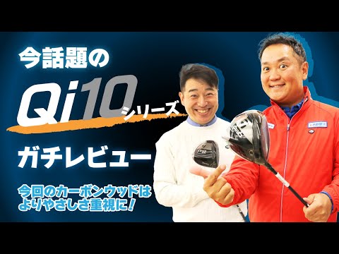 今作のポイントは「やさしさ」！？Qi10シリーズをガチレビュー！【QP関】【ゆうぞう】