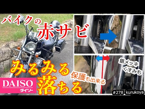 【100均】バイクの赤サビを簡単に落とし、保護する方法。ついでに銀メッキのくすみも。#100均 #メンテナンス #ダイソー #バイク #サビ #補修 #フォーク#motorcycle