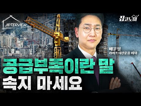 "정말 집이 부족한가요?" | 배문성