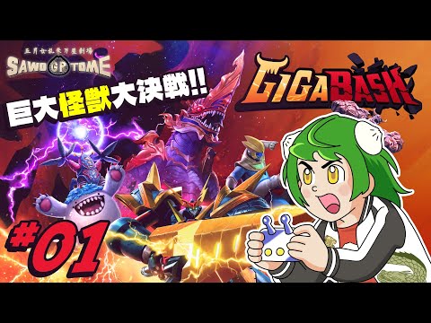 #01【GIGABASH】🦖ビルのまちにガオー！夜のハイウエーにガオー！【さをとめ乱米】