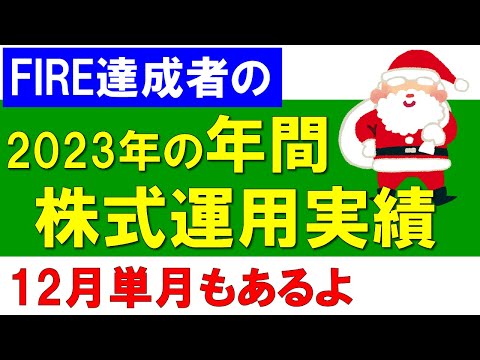 株式運用実績の報告（2023年 年間＆12月度）