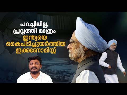 ഒന്നിനും ക്രെഡിറ്റ് വേണ്ടെന്ന് നിര്‍ബന്ധം; PR ഗിമ്മിക്‌സില്ലാത്ത മന്‍മോഹൻ കാലം | Manmohan Singh