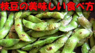 美味しい枝豆の食べ方♪枝豆レシピはいつもこれ！！食べだしたら止まりません！How to eat edamame deliciously