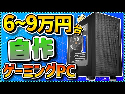 【自作PC入門】6～9万円台でコスパ最強！初心者向けパーツの選び方まとめ＆おすすめパーツ徹底解説！Apex,Fortnite,Minecraft,原神