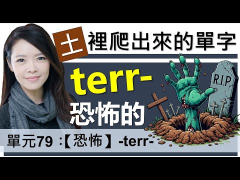 單元79：【恐怖】-terr- | 從「土」裡爬出來的人(terror)到底有多「恐怖」| 字根字首字尾 | 多益單字 | 托福單字 | English vocabulary | word roots