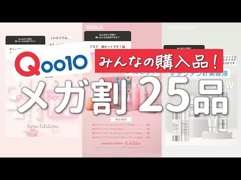 メガ割何買う？みんなの買いたいアイテム聞いてみたよ〜！✌️