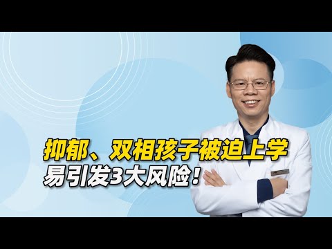 抑郁、双相孩子被迫上学，等于被推进火坑！易引发3大风险