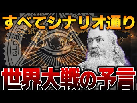 【ゆっくり解説】世界大戦は3回起こる。なぜならそういう計画だから・・・。3回目もシナリオ通りになってしまうのか？フリーメイソン最高位、「黒い教皇」アルバートパイクの予言。【都市伝説】