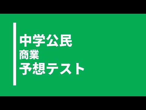 【中学公民】商業に関する実践問題