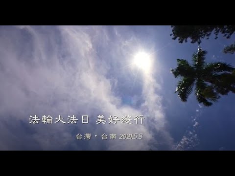 💖普天同慶5 13世界法輪大法日．2021府城美好遊行｜法輪大法洪傳世界｜遇見法輪大法的美好｜