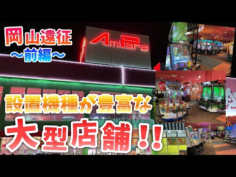 【メダルゲーム】岡山遠征！前から行ってみたかった設置機種豊富な大型店舗で遊ぶ！ｰ前編ｰ