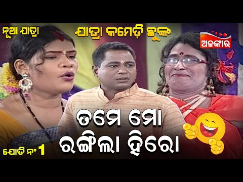 Tame Mo Rangila Hiro - ତମେ ମୋ ରଙ୍ଗିଲା ହିରୋ | Jatra Comedy Chunka | Alankar TV