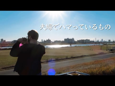 【国際結婚】最近夫婦でハマっているもの｜VLOG