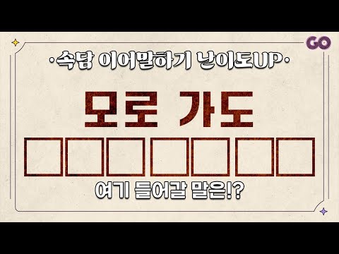 이어말하기 속담 2탄 - 난이도가 올랐어요 [20문제]