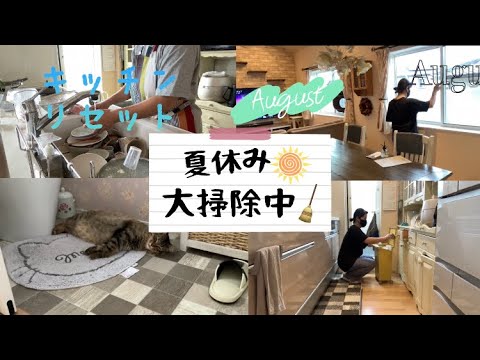 【小学生中学生ママ】夏休みの掃除動画🌻トイレ掃除/窓のサッシ/キッチンリセット