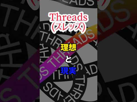 【Threads】理想と現実　#shorts #short #スレッズ