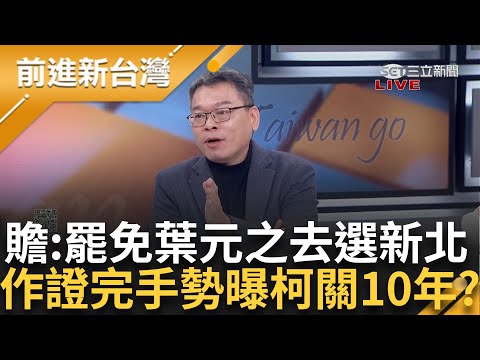 國民黨強過選罷法！ 把民進黨立委擋在門外 變獨裁國會韓國瑜還搞失蹤？ 柯何時要被起訴？ 張益贍作證完出來比「10」 至少關10年？│王偊菁主持│【前進新台灣 PART1】20241216│三立新聞台