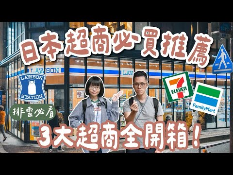 日本超商必買🇯🇵排雷必看！25款日本超商美食，日本lawson、日本全家、日本7-11全開箱❗️(日本零食/日本泡麵/日本超商必吃/日本自由行/日本旅行/日本美食/福岡旅行/福岡自由行)2A夫妻