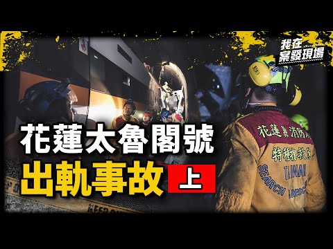 太魯閣出軌釀49死309傷！消防員衝隧道現場與死神搶命 血腥混雜求救聲宛如人間煉獄｜花蓮縣消防局特種搜救大隊小隊長蔡旻諴 | 花蓮太魯閣號出軌事故.上｜《我在案發現場》