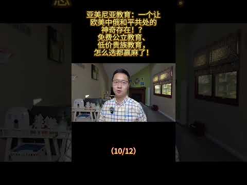 亚美尼亚教育：一个让欧美中俄和平共处的神奇存在！？ 免费公立教育、低价贵族教育怎么选都赢麻了！（10/12） #亚美尼亚 #国际教育 #国际学校