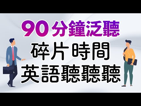 90分鐘泛聽英語 (初級～中級)｜碎片時間英語聽聽聽