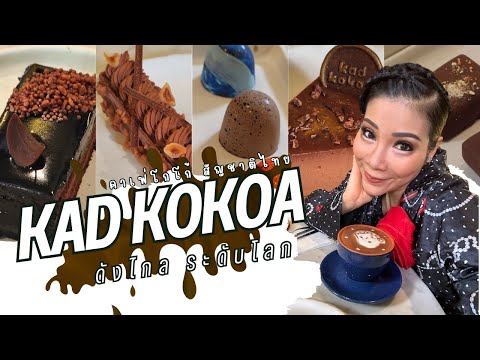 EP.138 Kad KoKoa โกโก้สัญชาติไทย ที่รวมโกโก้ชั้นดี ด้วยรางวัลการันตีระดับโลก l 02 กรกฎาคม 2567