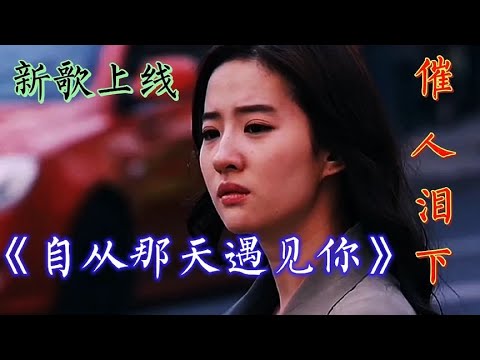 催泪伤感新歌上线，歌声泪如雨下，听哭了多少痴情男女