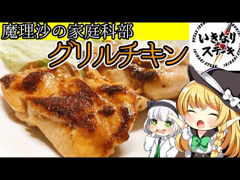 【ゆっくり料理】魔理沙ちゃんと『いきなりステーキ』のグリルチキンを作ろう！【ゆっくり実況】