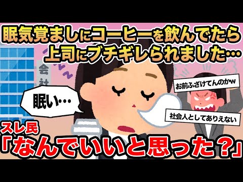 【報告者キチ】眠気覚ましにコーヒー飲んでたら上司にブチギレられました    ...→スレ民「なんでいいと思った？」