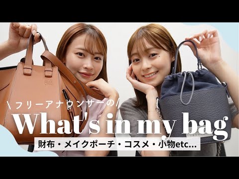 【カバンの中身👜】私物大公開！フリーアナウンサーのバッグの中身🌻夏の必需品｜財布｜メイクポーチ｜コスメ｜小物 etc...【What's in my bag】