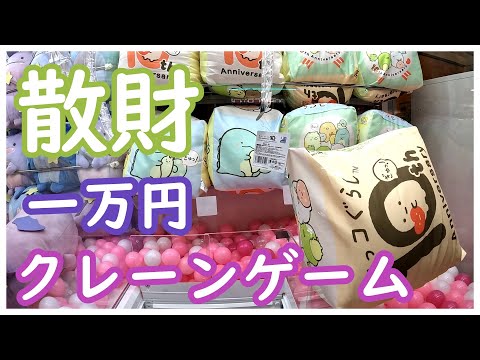 悲報！クレーンゲームでウラ技を使って散財してきた！一万円があっという間になくなってしまう！すみっコぐらしのクッションにウラ技を使った結果、、、スパイファミリーのタオルを正攻法で攻めるも散財！