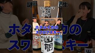 【家呑み日本酒とつまみ新潟編14】「山間とホタルイカの一夜干し」#日本酒 #おつまみ #つまみ #お酒 #日本酒女子 #晩酌  #sake  # #お酒  #新潟 #山間 #日本酒好きな人と繋がりたい