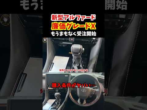 【購入条件がエグい…】今年発売される新型アルファードの激安グレードXの最新情報をまとめたので詳しくお伝えします。#トヨタ #新型アルファード#アルファード#alphard #alphard2023